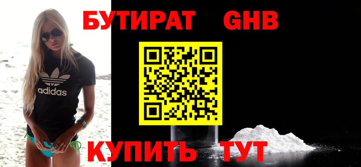 Бутират Butirat Красноармейск